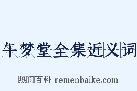 午梦堂全集近义词是什么意思的图片